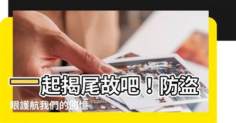 揭尾故防盜眼|集思廣益 互動 揭尾故大集合（2）